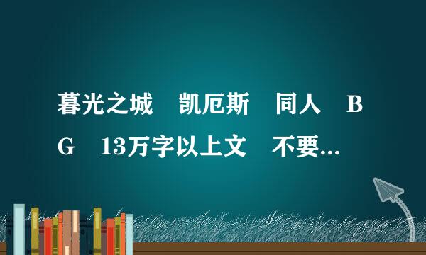 暮光之城 凯厄斯 同人 BG 13万字以上文 不要太白痴 货同多都得