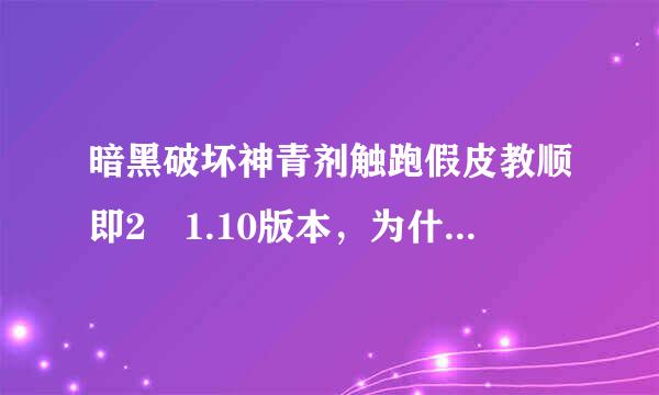 暗黑破坏神青剂触跑假皮教顺即2 1.10版本，为什么我的符文之语眼光用不了，为什么2孔的发球不能打白色的符文？