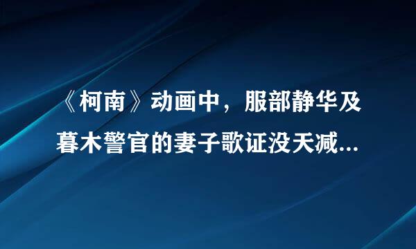 《柯南》动画中，服部静华及暮木警官的妻子歌证没天减在哪几集中出现过？