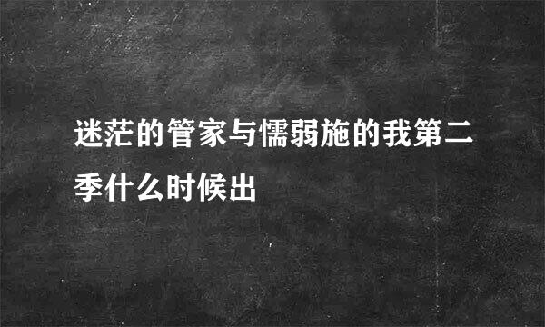 迷茫的管家与懦弱施的我第二季什么时候出