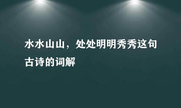 水水山山，处处明明秀秀这句古诗的词解