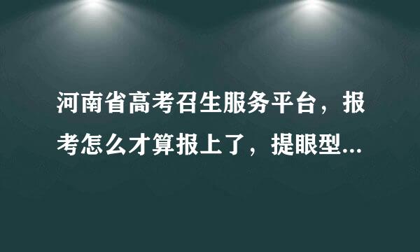 河南省高考召生服务平台，报考怎么才算报上了，提眼型一联整交后他们都等十分钟来自，我的怎么只等七分钟就报考结束了?