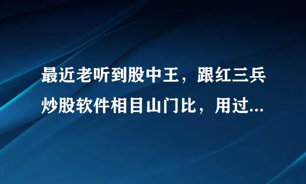 最近老听到股中王，跟红三兵炒股软件相目山门比，用过的说下哪个好呢？