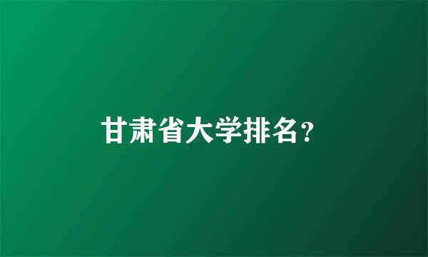 甘肃省大学排名？