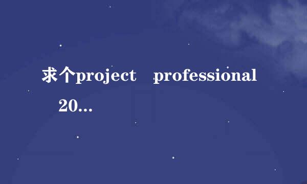 求个project professional 2010 的密钥，谢谢