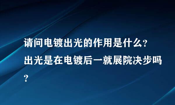 请问电镀出光的作用是什么？出光是在电镀后一就展院决步吗？