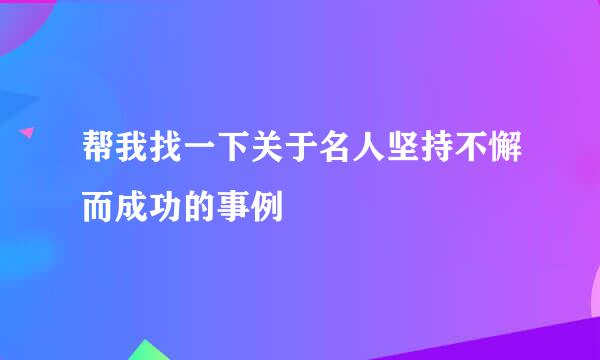 帮我找一下关于名人坚持不懈而成功的事例