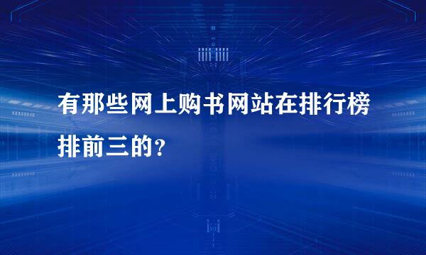 有那些网上购书网站在排行榜排前三的？