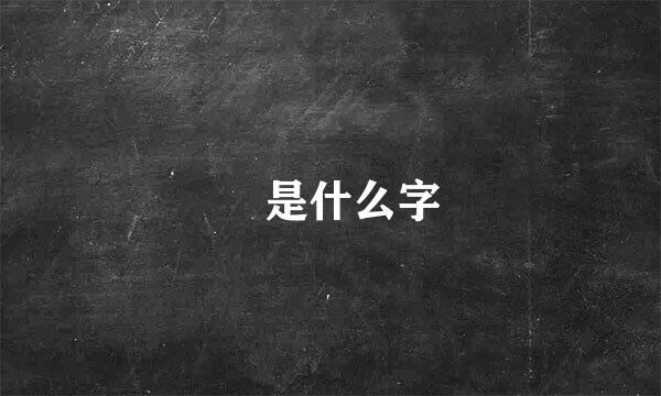 菑是什么字