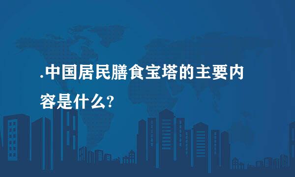 .中国居民膳食宝塔的主要内容是什么?