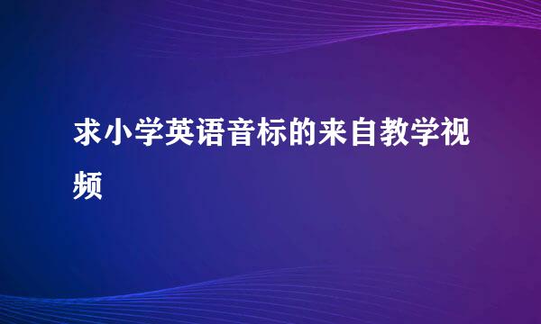 求小学英语音标的来自教学视频