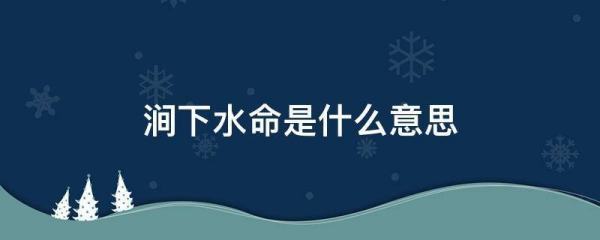 涧下水约判六穿别素业架践消命是什么意思 详细03