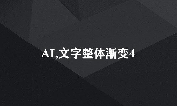 AI,文字整体渐变4