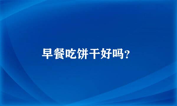 早餐吃饼干好吗？