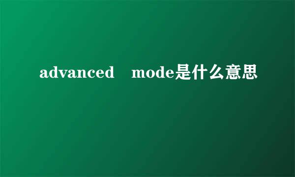 advanced mode是什么意思