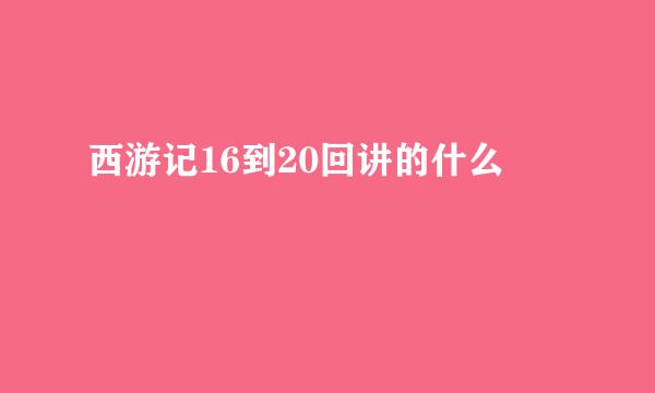 西游记16到20回讲的什么