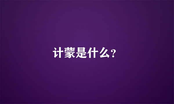 计蒙是什么？