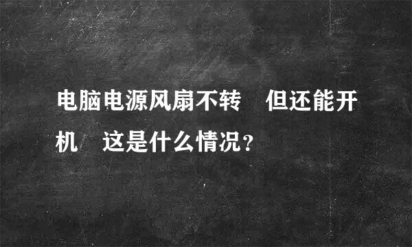 电脑电源风扇不转 但还能开机 这是什么情况？