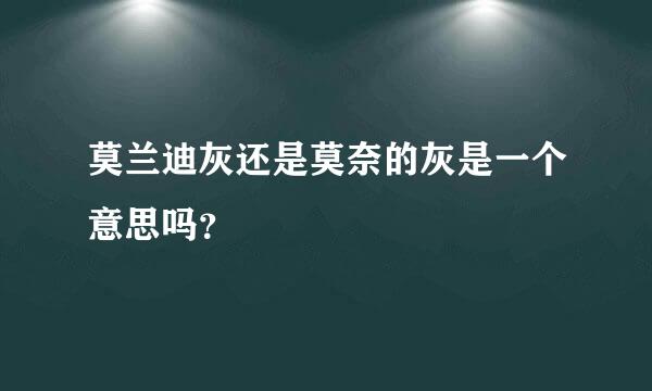 莫兰迪灰还是莫奈的灰是一个意思吗？