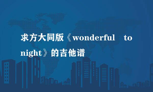 求方大同版《wonderful tonight》的吉他谱