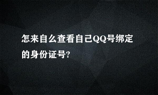 怎来自么查看自己QQ号绑定的身份证号?