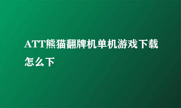 ATT熊猫翻牌机单机游戏下载怎么下