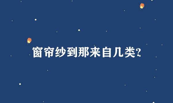 窗帘纱到那来自几类?