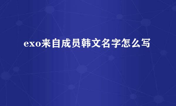 exo来自成员韩文名字怎么写