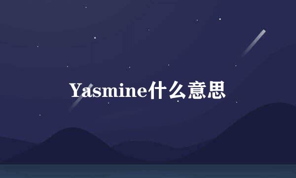 Yasmine什么意思