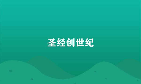 圣经创世纪