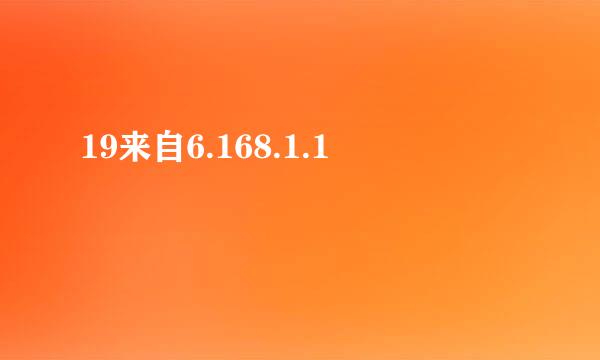 19来自6.168.1.1