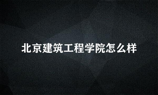 北京建筑工程学院怎么样