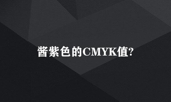 酱紫色的CMYK值?