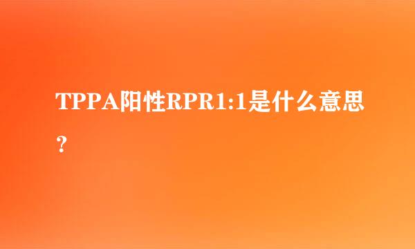 TPPA阳性RPR1:1是什么意思？