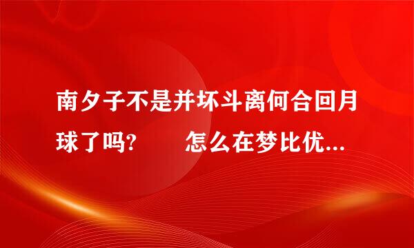 南夕子不是并坏斗离何合回月球了吗?  怎么在梦比优斯奥特曼剧场版里她还和北斗星司结了婚  甚至还有个女儿