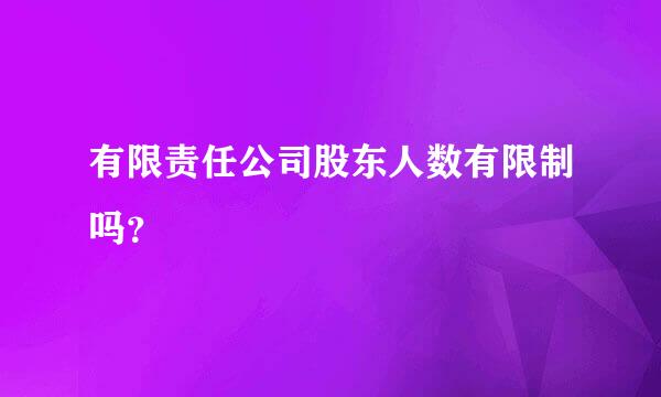 有限责任公司股东人数有限制吗？