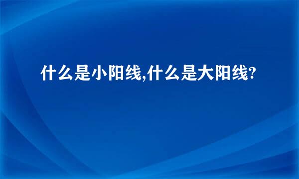 什么是小阳线,什么是大阳线?