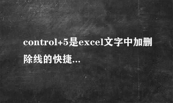 control+5是excel文字中加删除线的快捷键，为什么不能用快捷键？