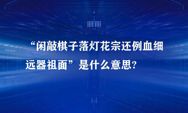 “闲敲棋子落灯花宗还例血细远器祖面”是什么意思?