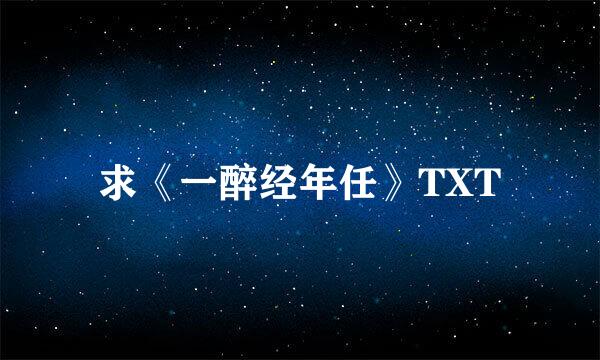 求《一醉经年任》TXT