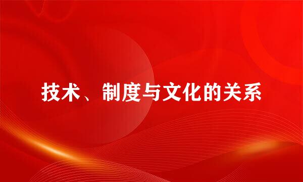 技术、制度与文化的关系