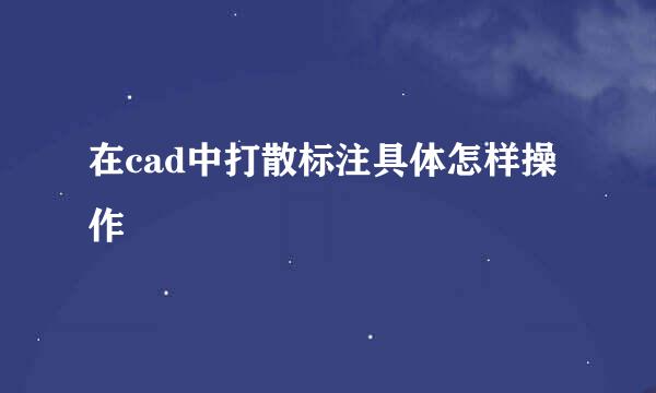 在cad中打散标注具体怎样操作