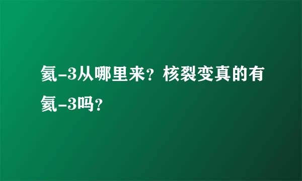 氦-3从哪里来？核裂变真的有氦-3吗？