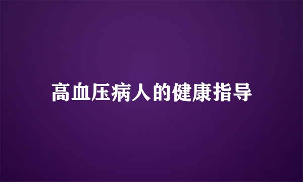 高血压病人的健康指导