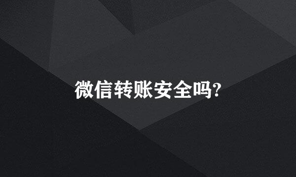 微信转账安全吗?