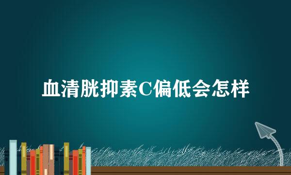 血清胱抑素C偏低会怎样