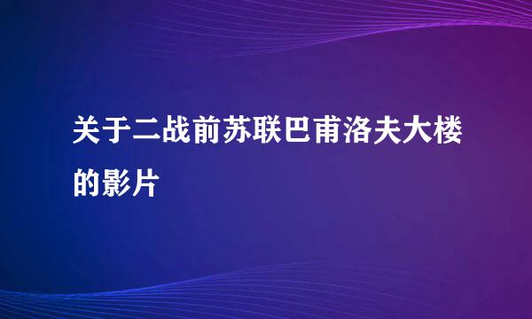 关于二战前苏联巴甫洛夫大楼的影片