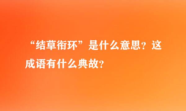 “结草衔环”是什么意思？这成语有什么典故？