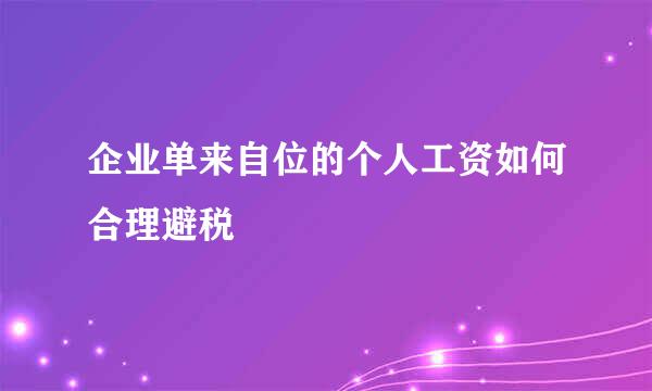 企业单来自位的个人工资如何合理避税