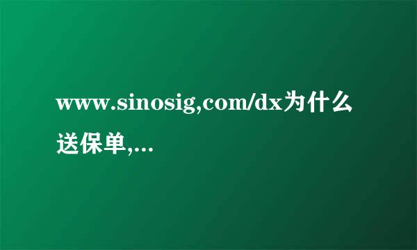 www.sinosig,com/dx为什么送保单,保单是什么意思